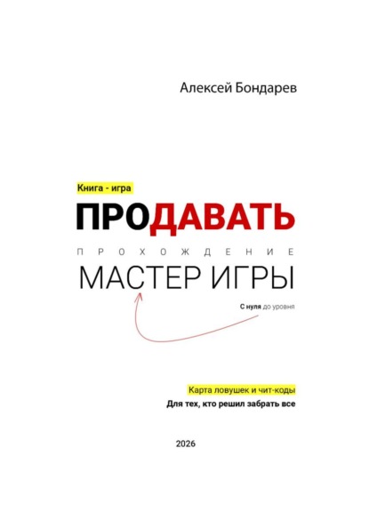 Скачать книгу ПРОДАВАТЬ. С нуля до уровня МАСТЕР ИГРЫ