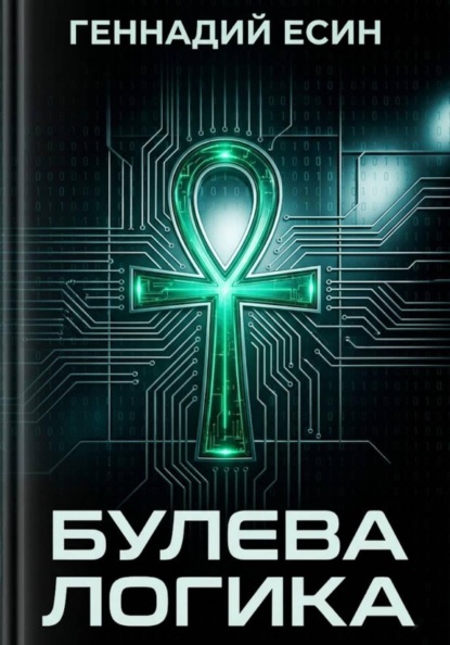 Скачать книгу Булева логика