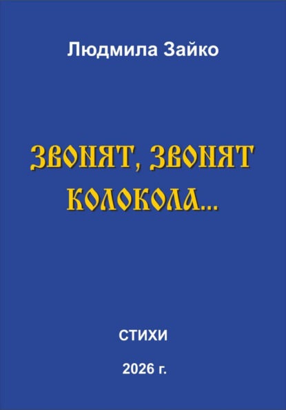 Скачать книгу Звонят, звонят колокола…