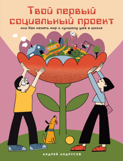 Скачать книгу Твой первый социальный проект, или Как менять мир к лучшему уже в школе