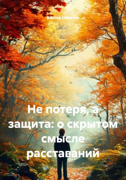 Скачать книгу Не потеря, а защита: о скрытом смысле расставаний