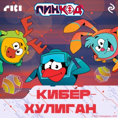 Скачать книгу Смешарики. ПинКод 2.0. Киберхулиган