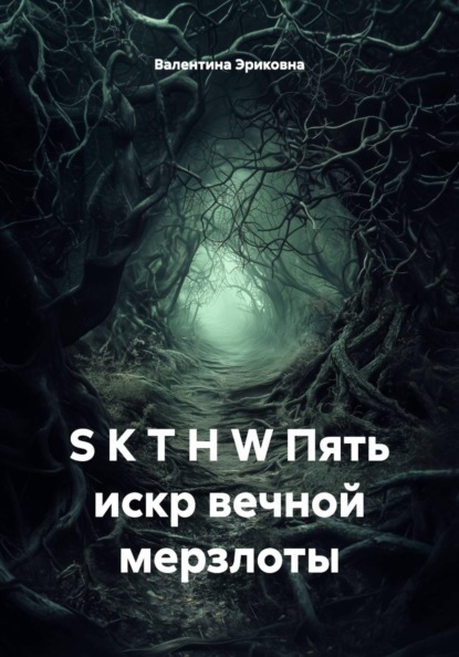 Скачать книгу S K T H W Пять искр вечной мерзлоты