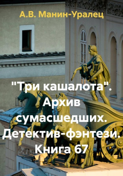 Скачать книгу «Три кашалота». Архив сумасшедших. Детектив-фэнтези. Книга 67