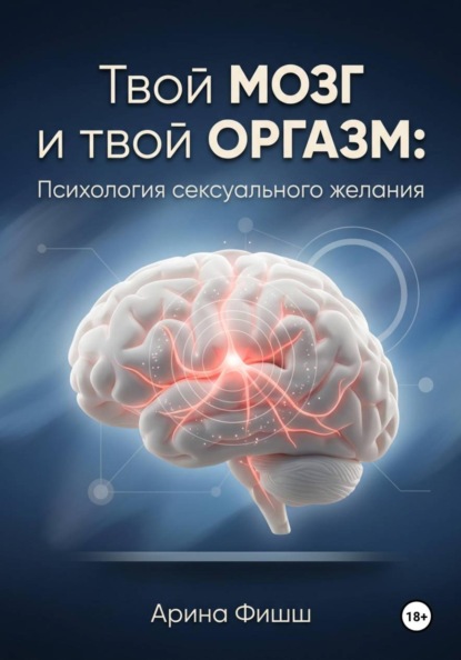 Скачать книгу Твой мозг и твой оргазм: Психология сексуального желания