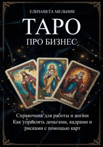 Скачать книгу ТАРО про бизнес. Справочник для работы и жизни. Как управлять деньгами, кадрами и рисками с помощью карт