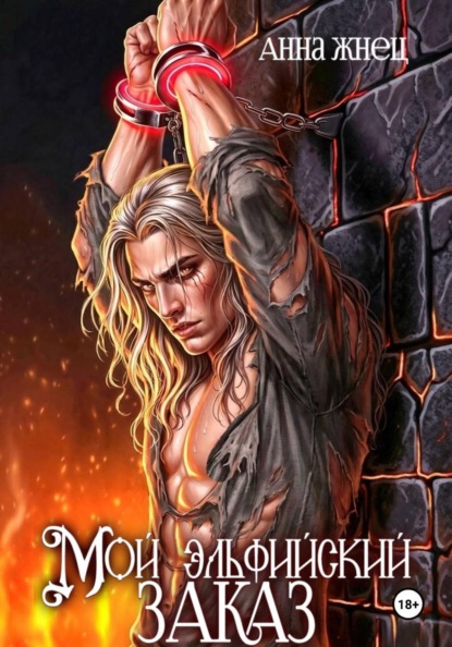 Скачать книгу Мой эльфийский заказ