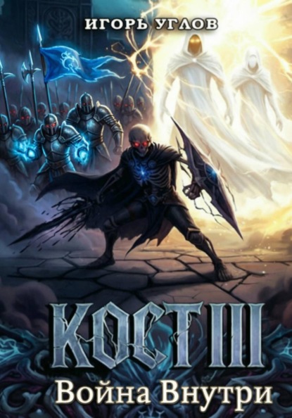 Скачать книгу Кост III: Война внутри