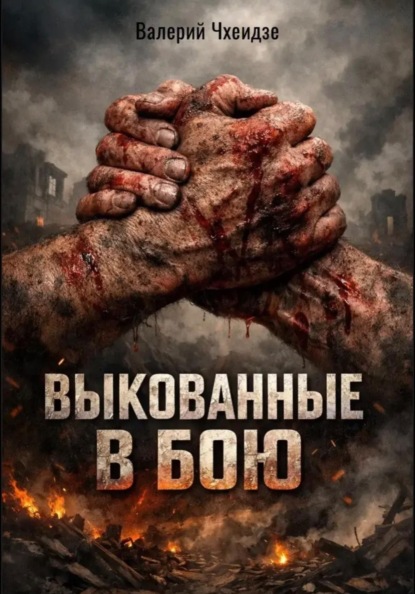 Скачать книгу Выкованные в бою