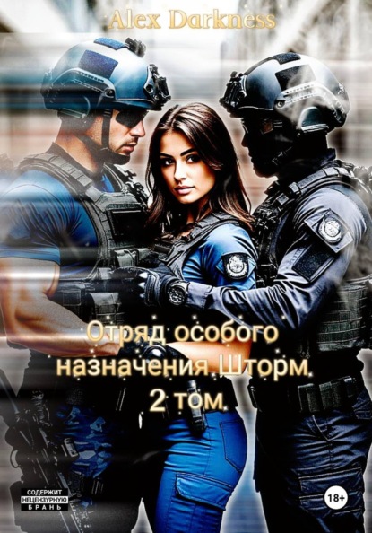 Скачать книгу Отряд особого назначения «Шторм». Том 2