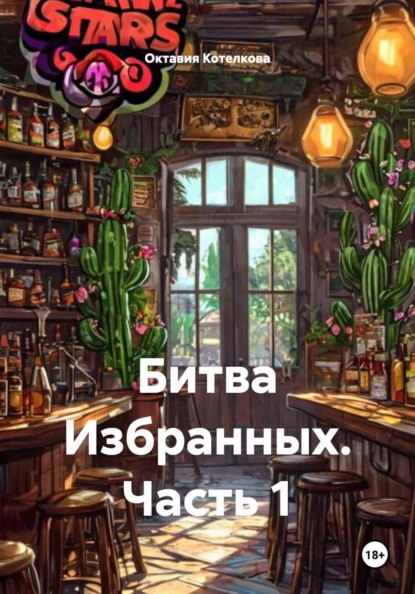 Скачать книгу Битва Избранных. Часть 1