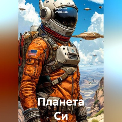 Скачать книгу Планета Си