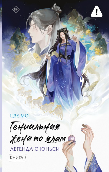 Скачать книгу Гениальная жена по ядам. Легенда о Юньси. Книга 2
