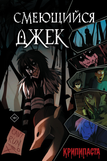 Скачать книгу Смеющийся Джек