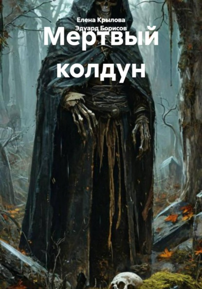 Скачать книгу Мертвый колдун