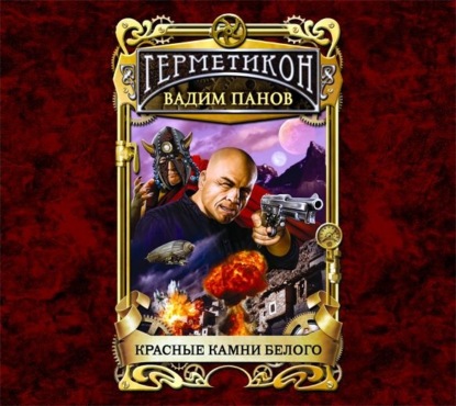 Скачать книгу Красные камни Белого