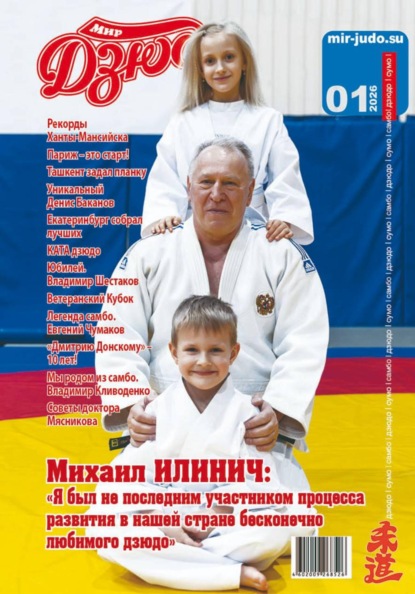 Скачать книгу Мир Дзюдо 1-2026