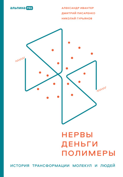 Скачать книгу Нервы, деньги, полимеры. История трансформации молекул и людей