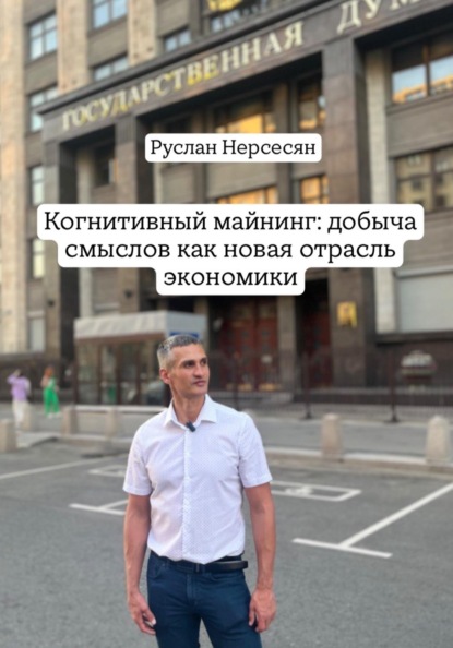 Скачать книгу Когнитивный майнинг: добыча смыслов как новая отрасль экономики