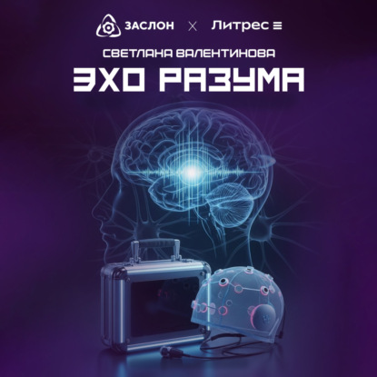 Скачать книгу Эхо разума