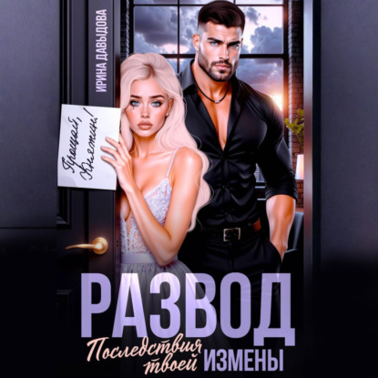 Скачать книгу Развод. Последствия твоей измены