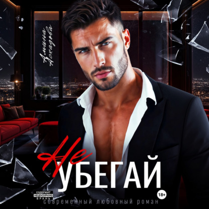 Скачать книгу Не убегай