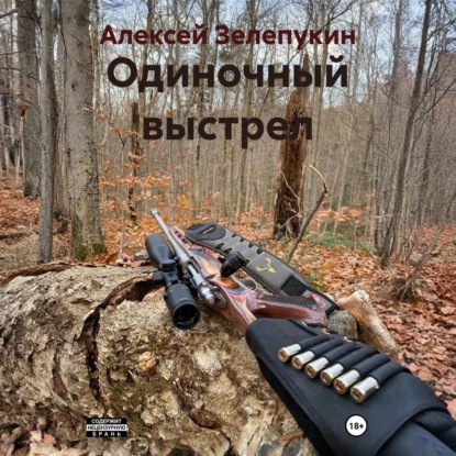 Скачать книгу Одиночный выстрел