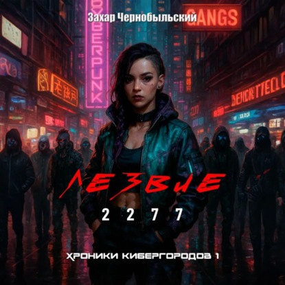 Скачать книгу Лезвие 2277. Хроники кибергородов 1
