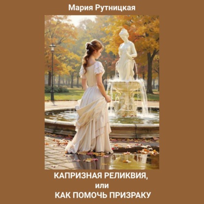 Скачать книгу Капризная реликвия, или Как помочь призраку