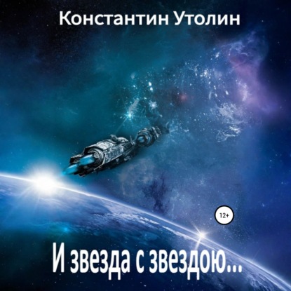 Скачать книгу И звезда с звездою…