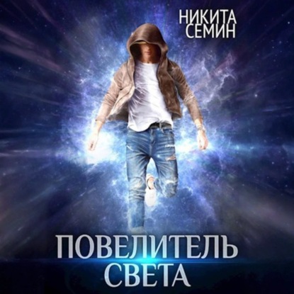 Скачать книгу Повелитель света