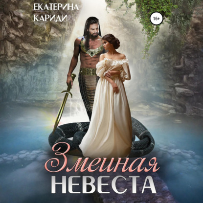 Скачать книгу Змеиная невеста