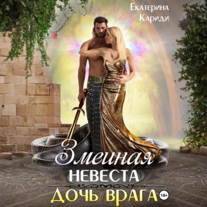 Скачать книгу Змеиная невеста. Дочь врага
