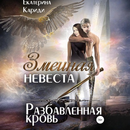 Скачать книгу Змеиная невеста. Разбавленная кровь