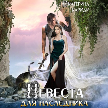 Скачать книгу Невеста для наследника