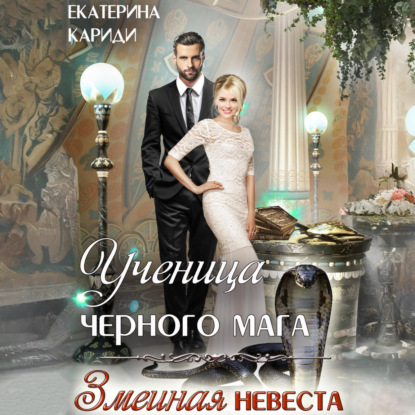 Скачать книгу Ученица черного мага