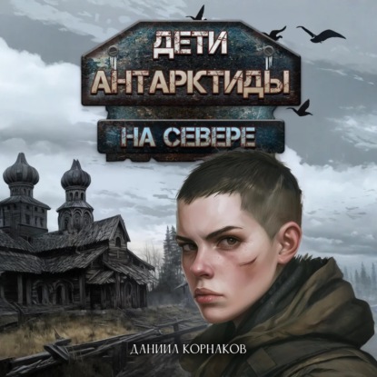 Скачать книгу Дети Антарктиды. На севере