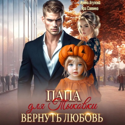 Папа для Тыковки. Вернуть любовь