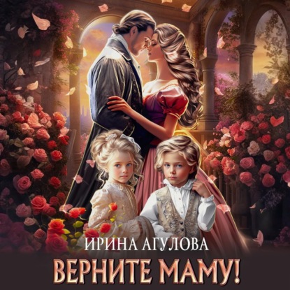 Скачать книгу Верните маму!