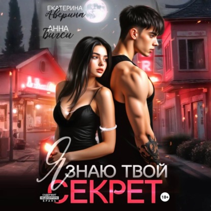 Скачать книгу Я знаю твой секрет