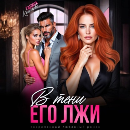 Скачать книгу В тени его лжи