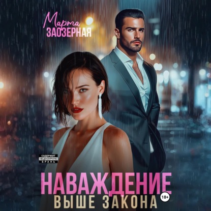 Скачать книгу Наваждение выше закона