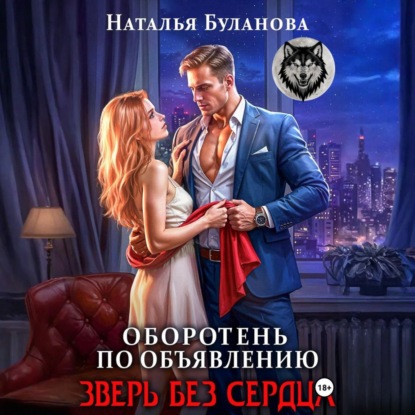 Скачать книгу Оборотень по объявлению. Зверь без сердца
