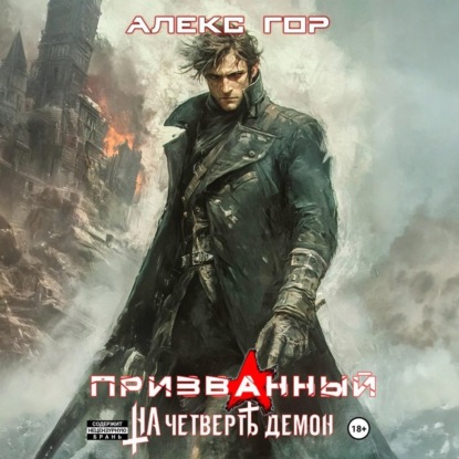 Скачать книгу На четверть демон: Призванный