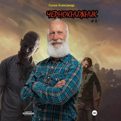 Скачать книгу Чернокнижник #1
