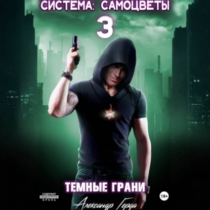 Скачать книгу Система-Самоцветы 3: Темные Грани