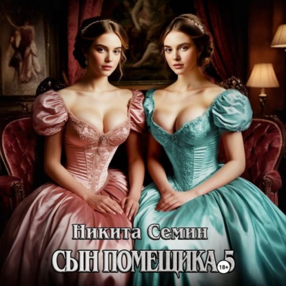 Скачать книгу Сын помещика 5