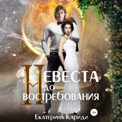 Скачать книгу Невеста до востребования