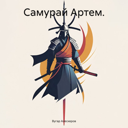 Скачать книгу Самурай Артем