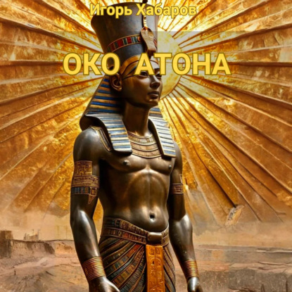 Скачать книгу ОКО АТОНА